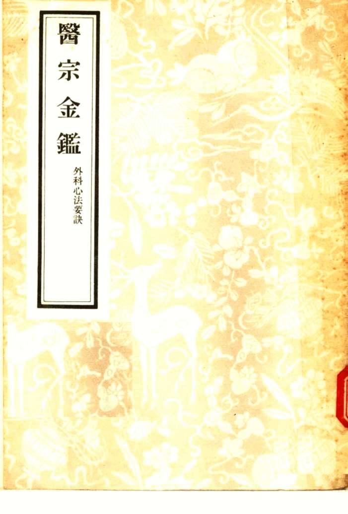 医宗金鉴  外科心法要诀  5